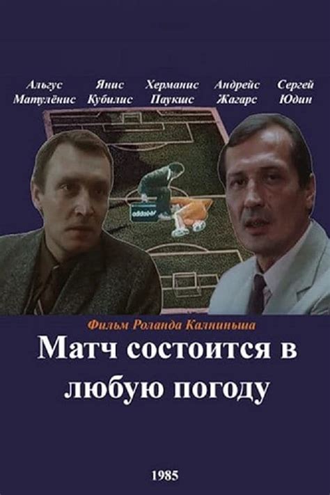 Match sostoitsya v lyubuyu pogodu (1985) film online,Rolands Kalnins,Andrejs Zagars,Algis Matulionis,Uldis Dumpis,Juris Lisners
